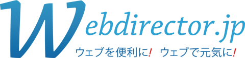 webdirector.jp（ウェブディレクター・ドット・ジェイピー） - ウェブを便利に！　ウェブで元気に！